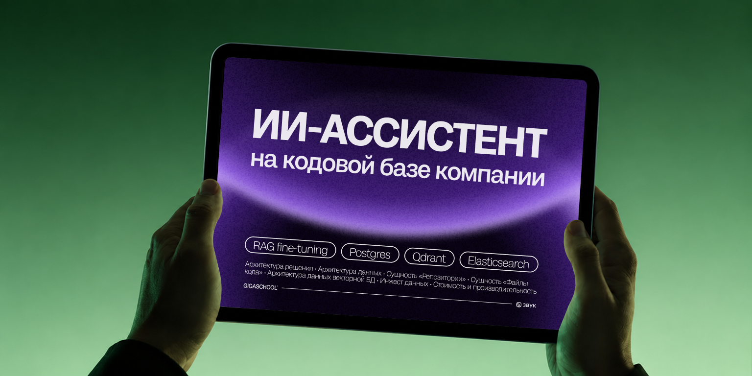 Как создать ИИ‑ассистента на кодовой базе компании: опыт команды музыкального сервиса Звук - 1